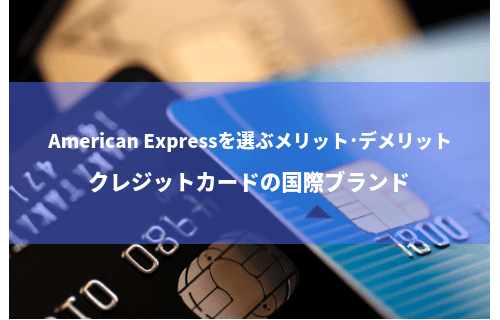 American Expressを選ぶメリット・デメリット