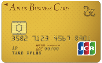 アプラス ビジネスカードゴールド SBS PRIME