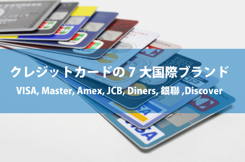 クレジットカードの7大国際ブランド