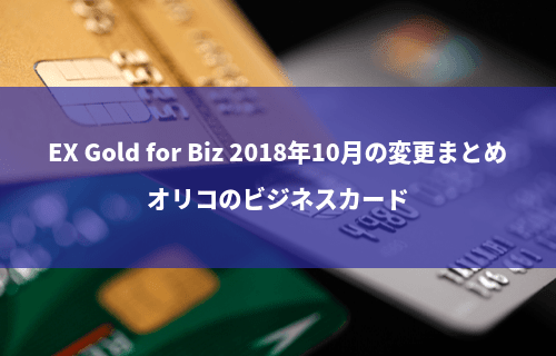 EX Gold for Biz 2018年10月のスペック変更まとめ