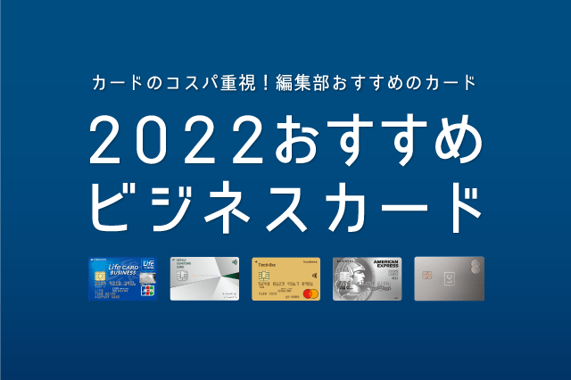2022年おすすめのビジネスカード