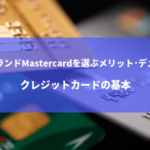 国際ブランドMastercardを選ぶメリット・デメリット