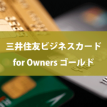 三井住友ビジネスカード for Owners ゴールド
